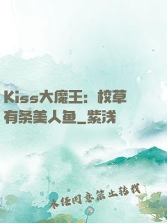 Kiss大魔王：校草有条美人鱼