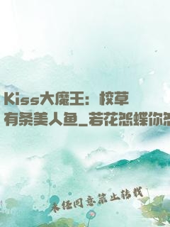 Kiss大魔王：校草有条美人鱼