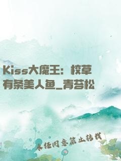 Kiss大魔王：校草有条美人鱼