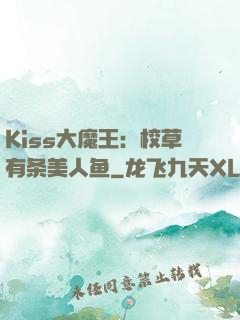 Kiss大魔王：校草有条美人鱼