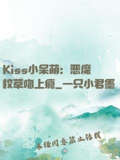 Kiss小呆萌：恶魔校草吻上瘾