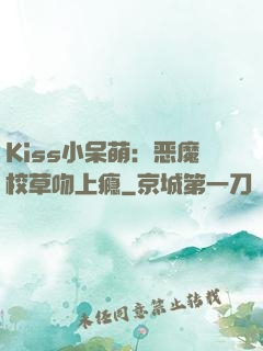 Kiss小呆萌：恶魔校草吻上瘾