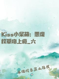 Kiss小呆萌：恶魔校草吻上瘾