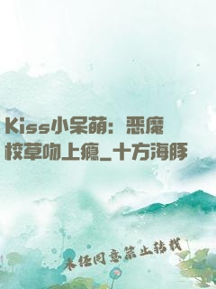 Kiss小呆萌：恶魔校草吻上瘾