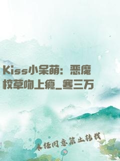 Kiss小呆萌：恶魔校草吻上瘾
