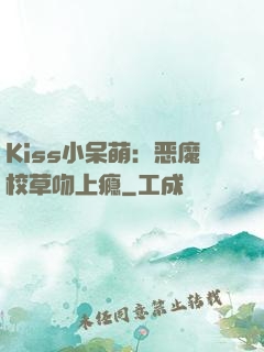 Kiss小呆萌：恶魔校草吻上瘾