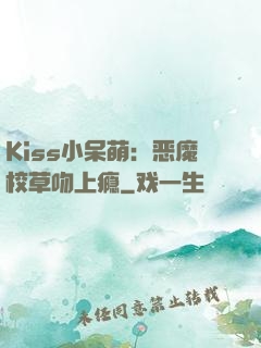 Kiss小呆萌：恶魔校草吻上瘾