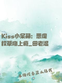 Kiss小呆萌：恶魔校草吻上瘾
