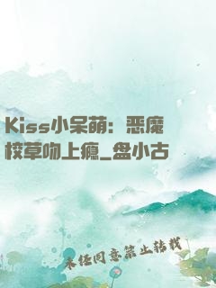 Kiss小呆萌：恶魔校草吻上瘾