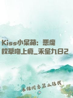 Kiss小呆萌：恶魔校草吻上瘾