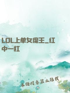 LOL上单女魔王