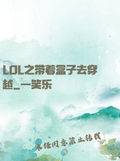 LOL之带着盒子去穿越
