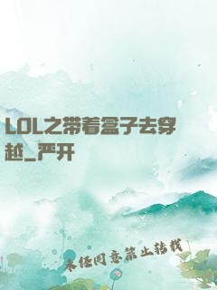 LOL之带着盒子去穿越