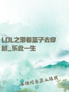 LOL之带着盒子去穿越