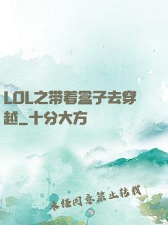 LOL之带着盒子去穿越