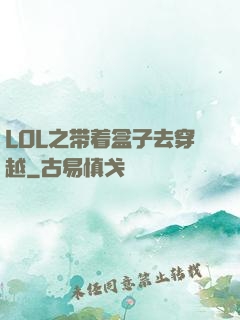 LOL之带着盒子去穿越