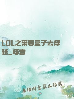 LOL之带着盒子去穿越