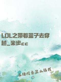 LOL之带着盒子去穿越