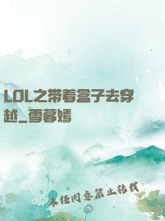 LOL之带着盒子去穿越