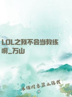LOL之我不会当教练啊