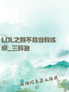 LOL之我不会当教练啊