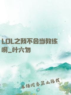 LOL之我不会当教练啊