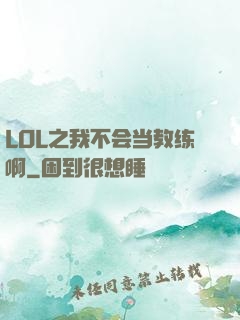 LOL之我不会当教练啊