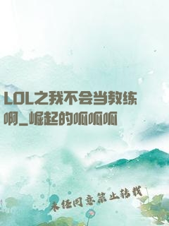 LOL之我不会当教练啊