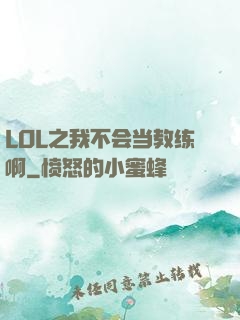 LOL之我不会当教练啊