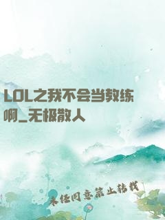 LOL之我不会当教练啊