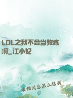 LOL之我不会当教练啊