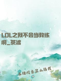 LOL之我不会当教练啊