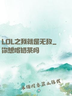 LOL之我就是无敌