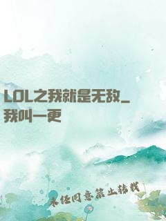 LOL之我就是无敌
