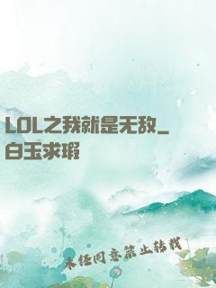 LOL之我就是无敌