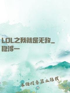 LOL之我就是无敌