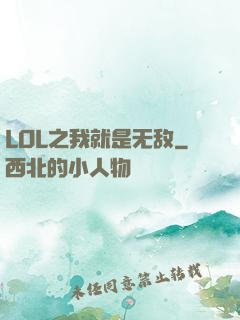 LOL之我就是无敌
