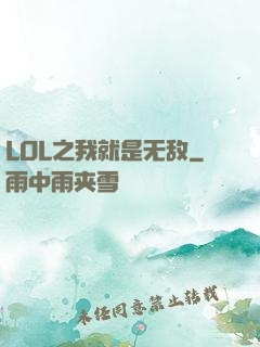 LOL之我就是无敌