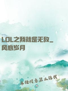LOL之我就是无敌