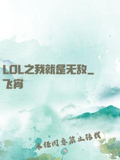 LOL之我就是无敌