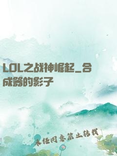 LOL之战神崛起