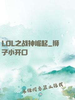LOL之战神崛起