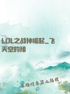 LOL之战神崛起