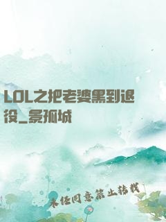LOL之把老婆黑到退役