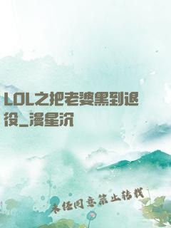 LOL之把老婆黑到退役