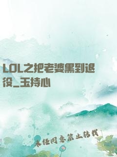 LOL之把老婆黑到退役