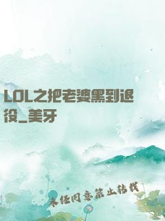 LOL之把老婆黑到退役