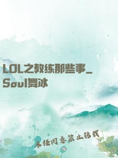 LOL之教练那些事