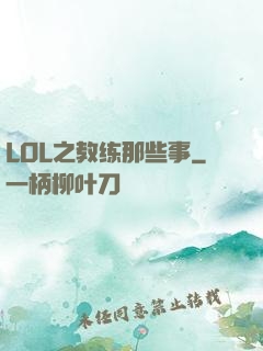 LOL之教练那些事