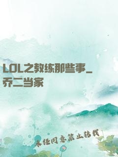 LOL之教练那些事